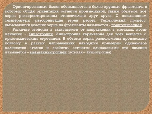 Ориентированные блоки объединяются в более крупные фрагменты в которых общая ориентация