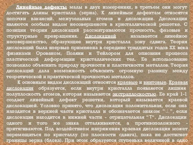 Линейные дефекты малы в двух измерениях, в третьем они могут достигать