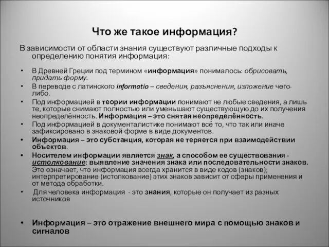 Что же такое информация? В зависимости от области знания существуют различные