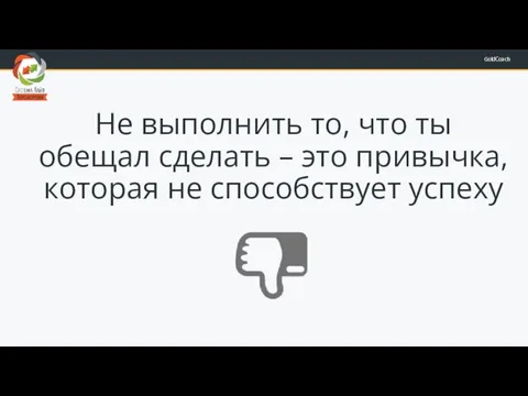 Не выполнить то, что ты обещал сделать – это привычка, которая не способствует успеху