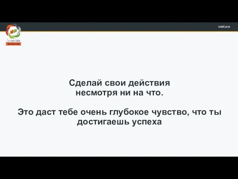 Сделай свои действия несмотря ни на что. Это даст тебе очень