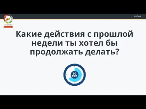 Какие действия с прошлой недели ты хотел бы продолжать делать?