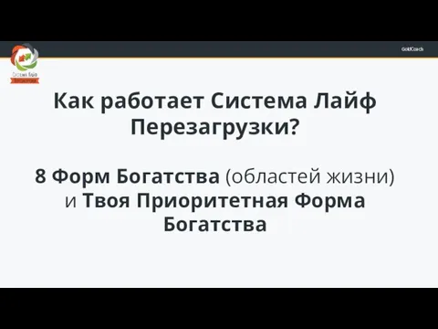 Как работает Система Лайф Перезагрузки? 8 Форм Богатства (областей жизни) и Твоя Приоритетная Форма Богатства