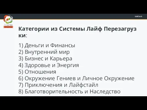 Категории из Системы Лайф Перезагрузки: 1) Деньги и Финансы 2) Внутренний