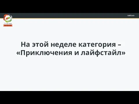 На этой неделе категория – «Приключения и лайфстайл»