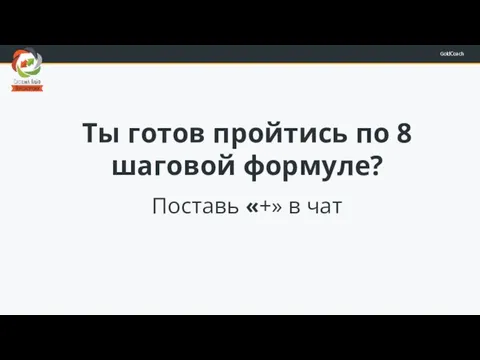 Ты готов пройтись по 8 шаговой формуле? Поставь «+» в чат