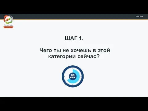 ШАГ 1. Чего ты не хочешь в этой категории сейчас?