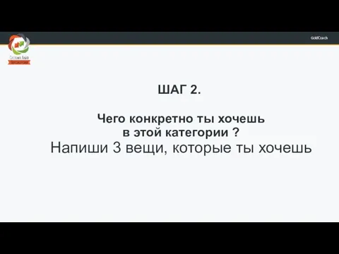 ШАГ 2. Чего конкретно ты хочешь в этой категории ? Напиши 3 вещи, которые ты хочешь