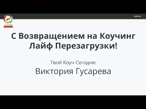 С Возвращением на Коучинг Лайф Перезагрузки! Твой Коуч Сегодня: Виктория Гусарева