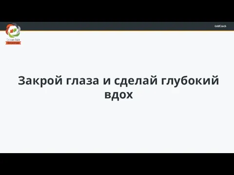 Закрой глаза и сделай глубокий вдох