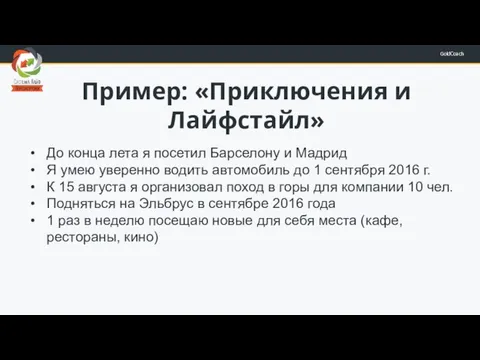 Пример: «Приключения и Лайфстайл» До конца лета я посетил Барселону и