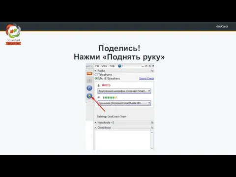 Поделись! Нажми «Поднять руку»