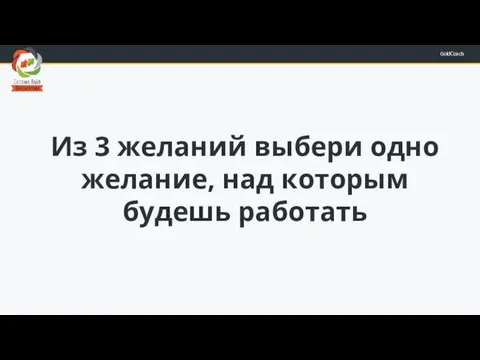 Из 3 желаний выбери одно желание, над которым будешь работать