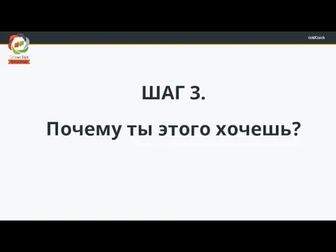 ШАГ 3. Почему ты этого хочешь?