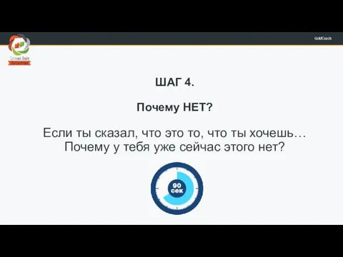 ШАГ 4. Почему НЕТ? Если ты сказал, что это то, что