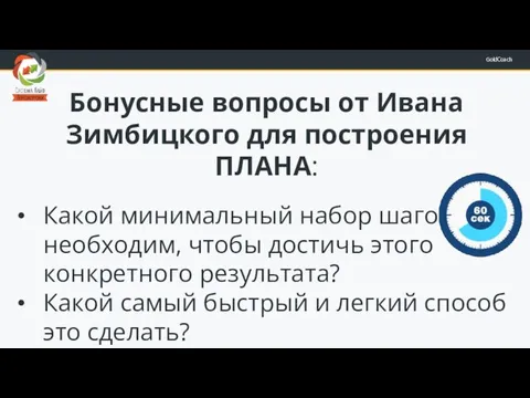 Бонусные вопросы от Ивана Зимбицкого для построения ПЛАНА: Какой минимальный набор