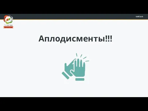 Аплодисменты!!!