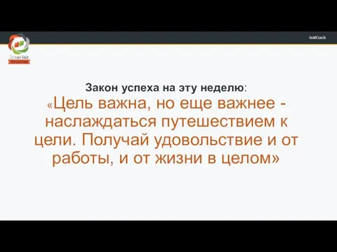 Закон успеха на эту неделю: «Цель важна, но еще важнее -