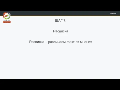 ШАГ 7. Расписка Расписка – различаем факт от мнения