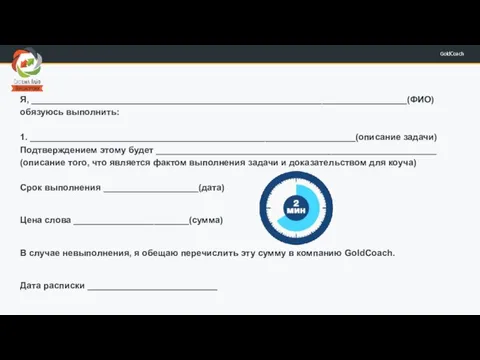 Я, ___________________________________________________________________________(ФИО) обязуюсь выполнить: 1. _________________________________________________________________(описание задачи) Подтверждением этому будет ________________________________________________________