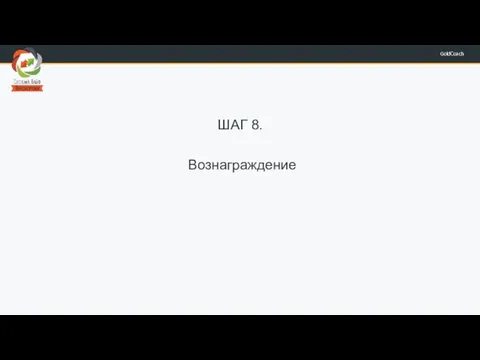 ШАГ 8. Вознаграждение