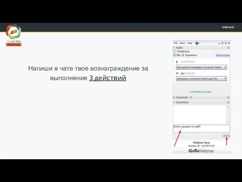 Напиши в чате твое вознаграждение за выполнение 3 действий