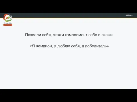 Похвали себя, скажи комплимент себе и скажи «Я чемпион, я люблю себя, я победитель»