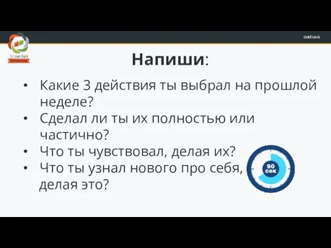 Напиши: Какие 3 действия ты выбрал на прошлой неделе? Сделал ли