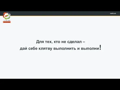 Для тех, кто не сделал – дай себе клятву выполнить и выполни!