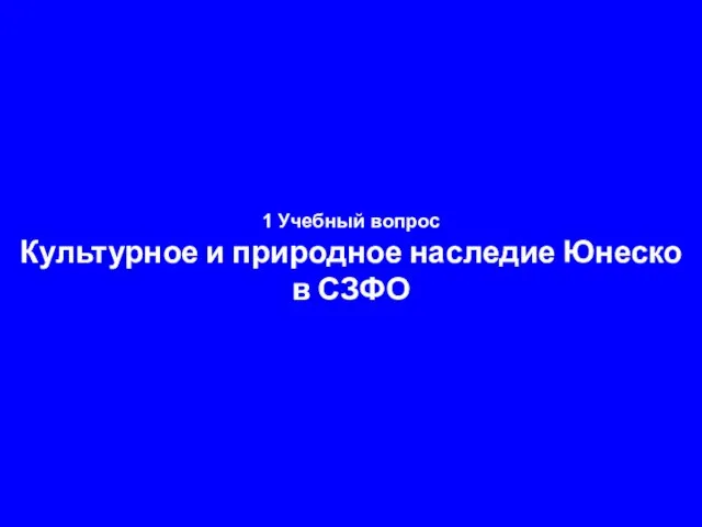 1 Учебный вопрос Культурное и природное наследие Юнеско в СЗФО