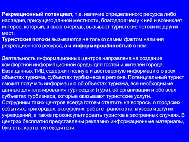 Рекреационный потенциал, т.е. наличие определенного ресурса либо наследия, присущего данной местности,