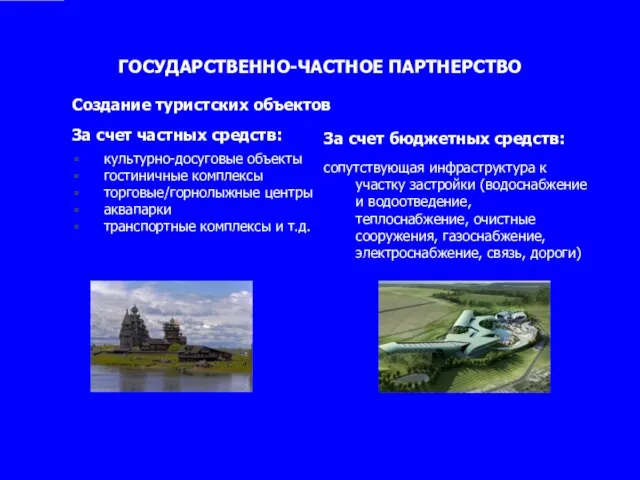 ГОСУДАРСТВЕННО-ЧАСТНОЕ ПАРТНЕРСТВО Создание туристских объектов За счет частных средств: культурно-досуговые объекты