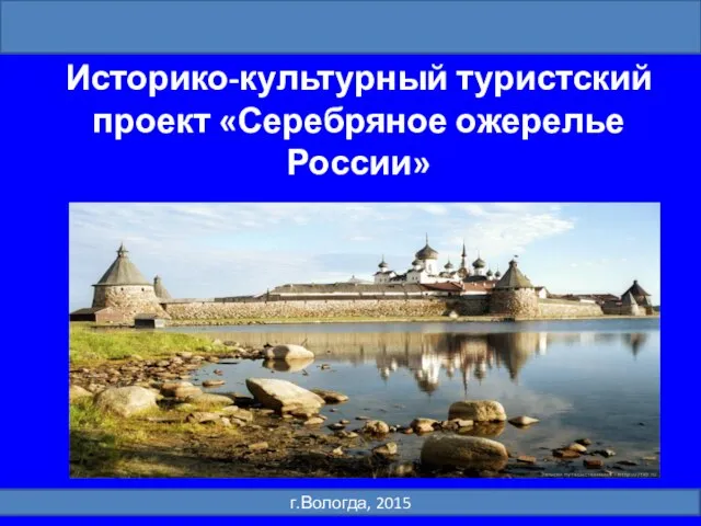 Историко-культурный туристский проект «Серебряное ожерелье России» г.Вологда, 2015