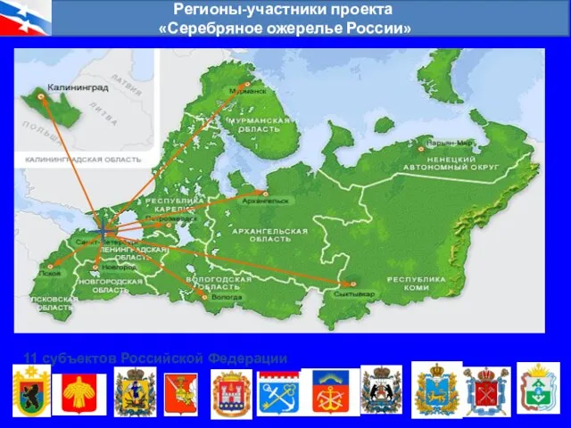 Регионы-участники проекта «Серебряное ожерелье России» 11 субъектов Российской Федерации
