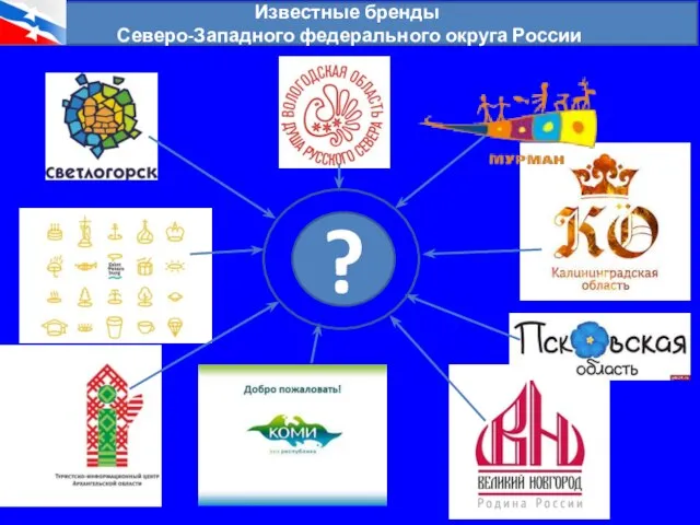 Известные бренды Северо-Западного федерального округа России ?