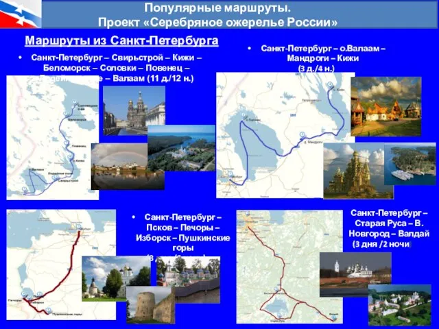 Популярные маршруты. Проект «Серебряное ожерелье России» Маршруты из Санкт-Петербурга Санкт-Петербург –