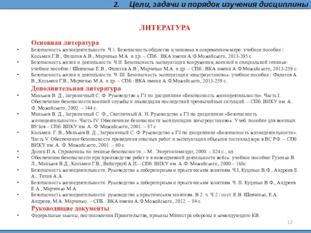 2. Цели, задачи и порядок изучения дисциплины ЛИТЕРАТУРА Основная литература Безопасность