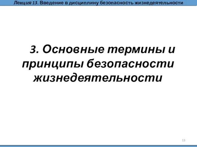 Лекция 13. Введение в дисциплину безопасность жизнедеятельности 3. Основные термины и принципы безопасности жизнедеятельности