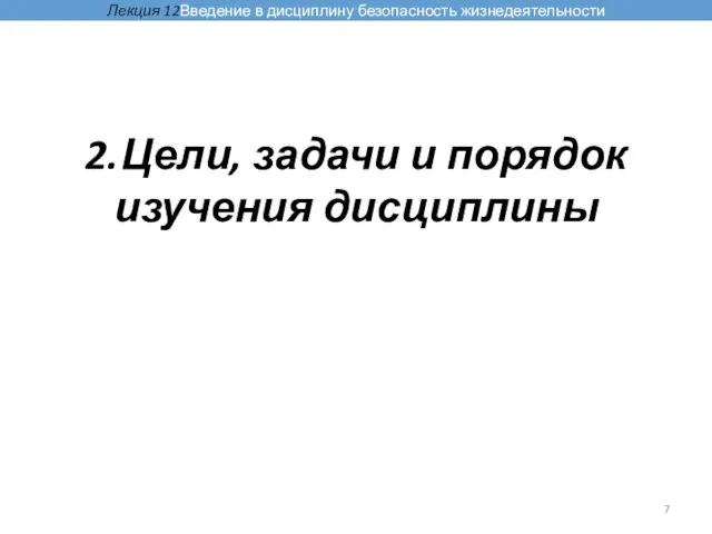 2. Цели, задачи и порядок изучения дисциплины Лекция 12Введение в дисциплину безопасность жизнедеятельности