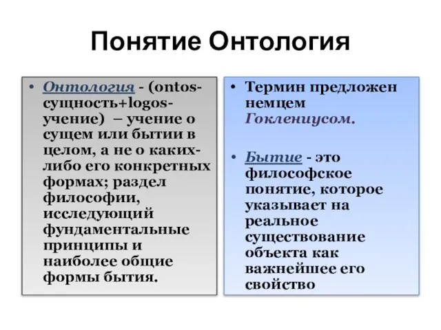 Понятие Онтология Онтология - (ontos-сущность+logos-учение) – учение о сущем или бытии