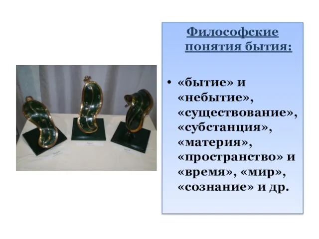 Философские понятия бытия: «бытие» и «небытие», «существование», «субстанция», «материя», «пространство» и «время», «мир», «сознание» и др.