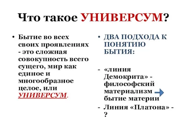 Что такое УНИВЕРСУМ? Бытие во всех своих проявлениях - это сложная