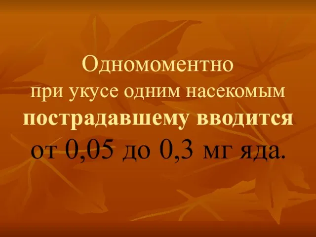 Одномоментно при укусе одним насекомым пострадавшему вводится от 0,05 до 0,3 мг яда.