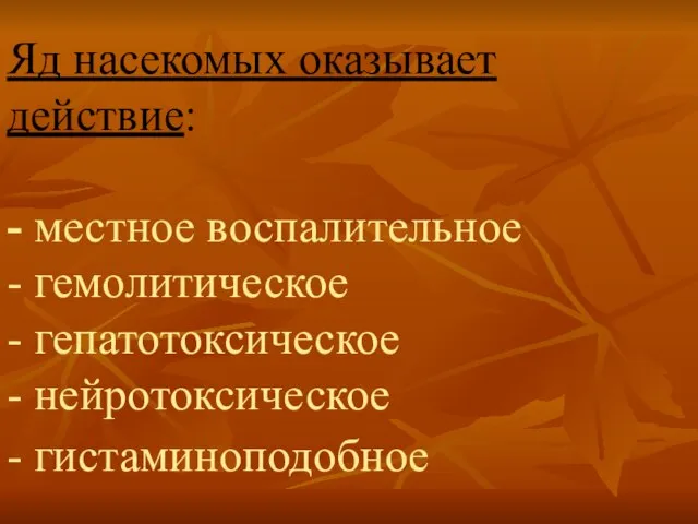 Яд насекомых оказывает действие: - местное воспалительное - гемолитическое - гепатотоксическое - нейротоксическое - гистаминоподобное