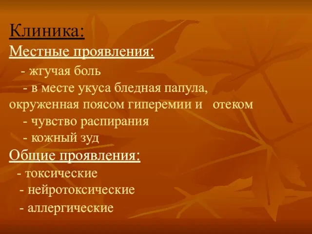 Клиника: Местные проявления: - жгучая боль - в месте укуса бледная