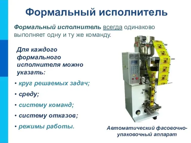 Формальный исполнитель Формальный исполнитель всегда одинаково выполняет одну и ту же