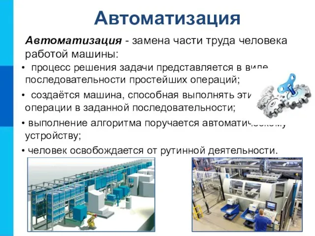 Автоматизация - замена части труда человека работой машины: процесс решения задачи