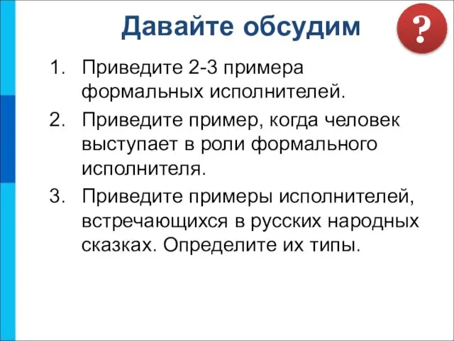 Приведите 2-3 примера формальных исполнителей. Приведите пример, когда человек выступает в