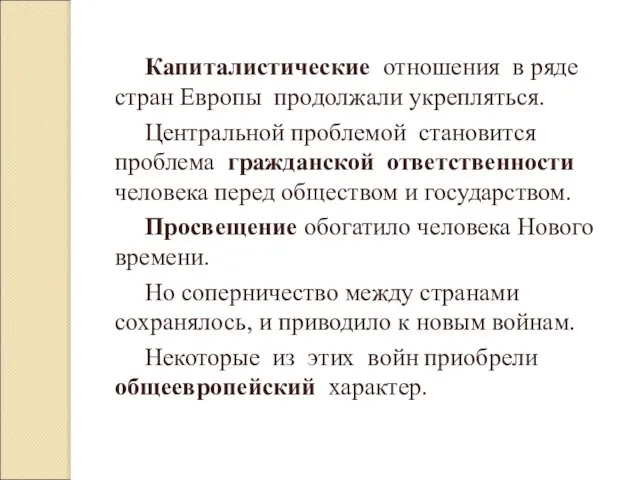 Капиталистические отношения в ряде стран Европы продолжали укрепляться. Центральной проблемой становится