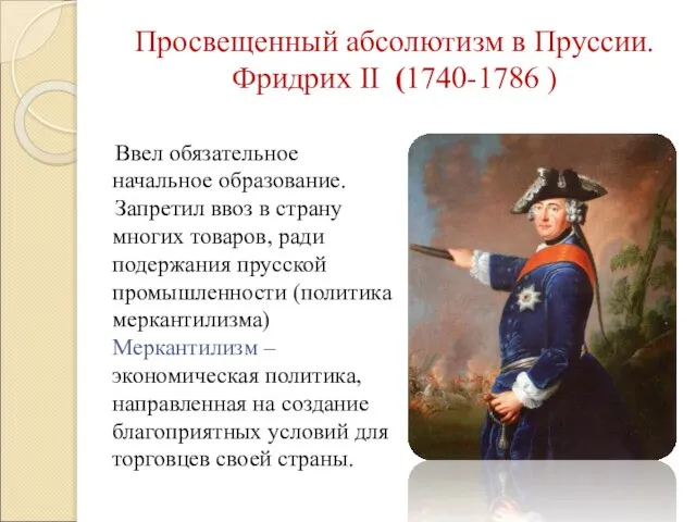 Просвещенный абсолютизм в Пруссии. Фридрих II (1740-1786 ) Ввел обязательное начальное